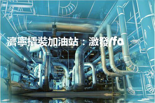 濟寧撬裝加油站：激發(fā)您對化工廠拆除技術的獵奇心！